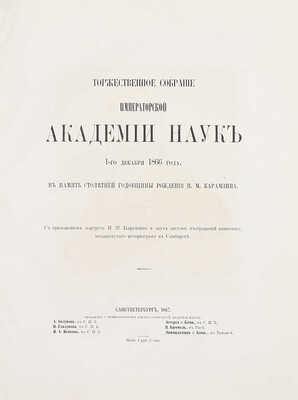 Торжественное собрание Императорской Академии наук 1-го декабря 1866 года, в память столетней годовщины рождения Н.М. Карамзина. С приложением портрета Н.М. Карамзина и двух листов изображений памятника, воздвигнутаго историографу в Симбирске. СПб.: Тип. Имп. Акад. наук, 1867.